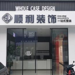 大理州宾川顺利整装公司